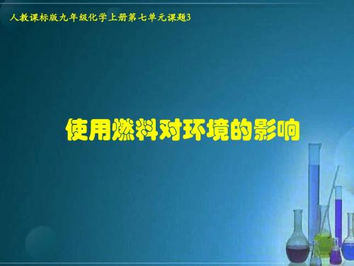 初中化学 人教课标版 九年级上册 第七单元 燃料及其利用 课题3 使用燃料对环境的影响 PPT课件