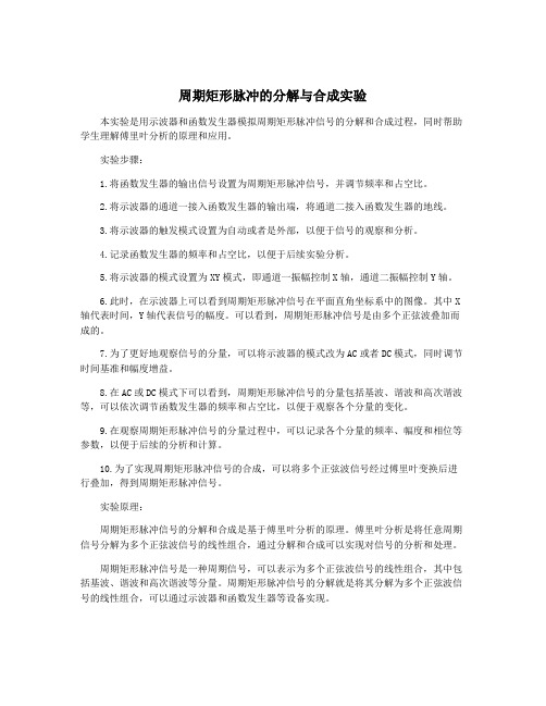 周期矩形脉冲的分解与合成实验