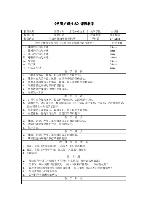 常用护理技术理论教学教案生命体征的观察和护理