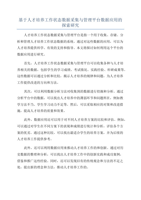 基于人才培养工作状态数据采集与管理平台数据应用的探索研究