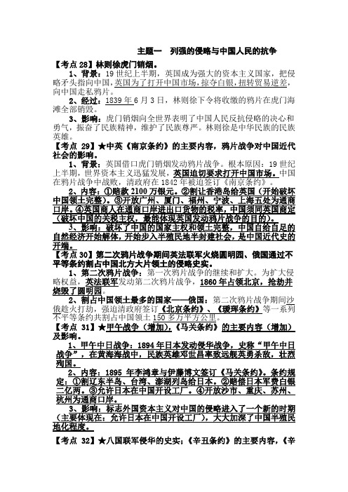 2019年中考历史二轮专题复习讲义：主题一  列强的侵略与中国人民的抗争