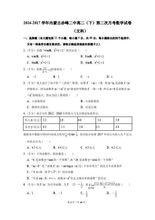 2016-2017年内蒙古赤峰二中高二(下)第二次月考数学试卷(文科)(解析版)