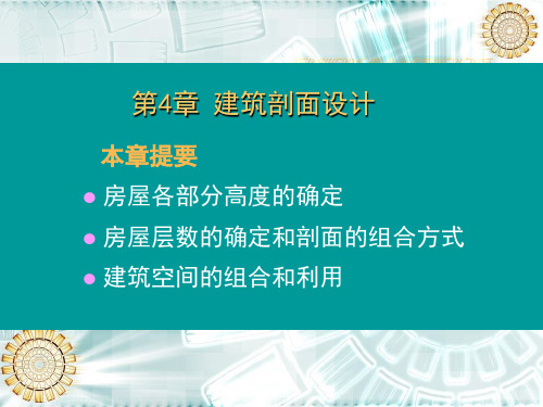 房屋建筑学  第4章  建筑剖面设计