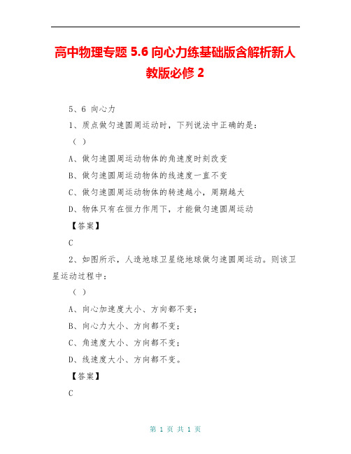 高中物理专题5.6向心力练基础版含解析新人教版必修2