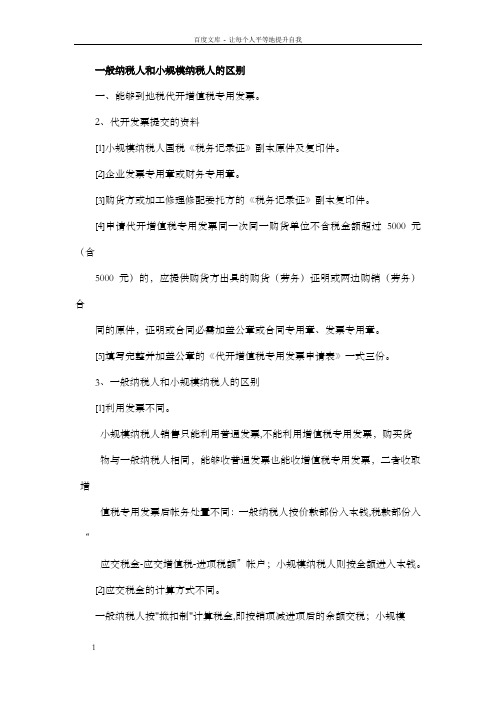 一般纳税人和小规模纳税人的区别