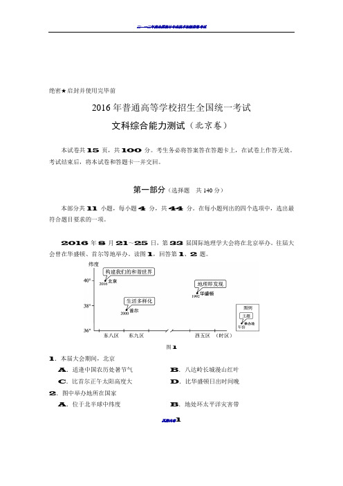 2016年北京高考文综地理试卷及解析版答案