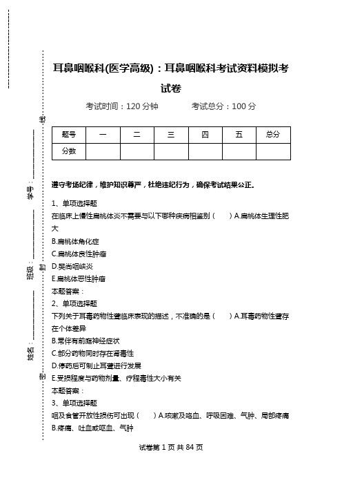 耳鼻咽喉科(医学高级)：耳鼻咽喉科考试资料模拟考试卷_1.doc