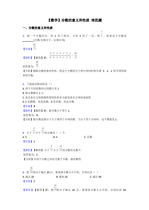 【数学】分数的意义和性质 培优题