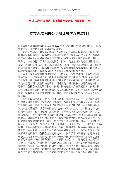 【优质】党校入党积极分子培训班学习总结[1]word版本 (2页)