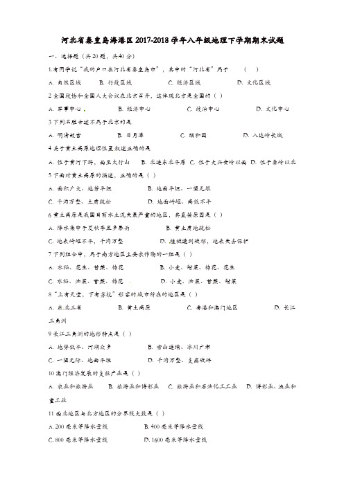 河北省秦皇岛海港区2017-2018学年八年级地理下学期期末试题新人教版