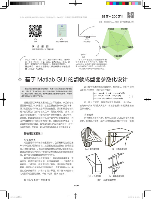 基于Matlab GUI的翻领成型器参数化设计