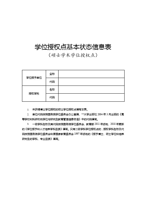 学位授权点基本状态信息表【模板】