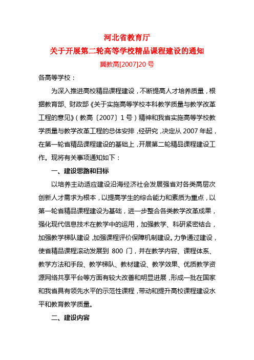 河北省教育厅关于开展第二轮高等学校精品课程建设的通知冀教高[2007]20号