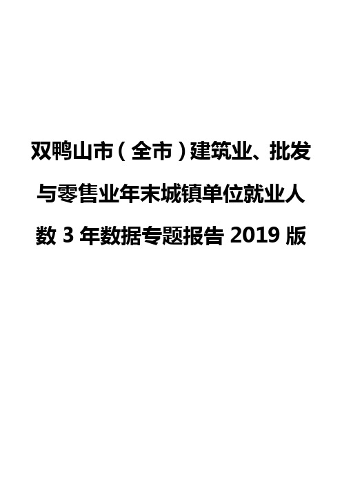 双鸭山市(全市)建筑业、批发与零售业年末城镇单位就业人数3年数据专题报告2019版