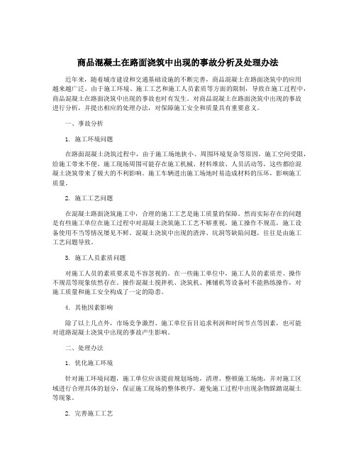 商品混凝土在路面浇筑中出现的事故分析及处理办法