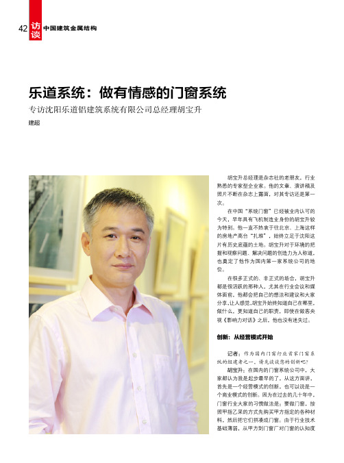乐道系统:做有情感的门窗系统 专访沈阳乐道铝建筑系统有限公司总经理胡宝升