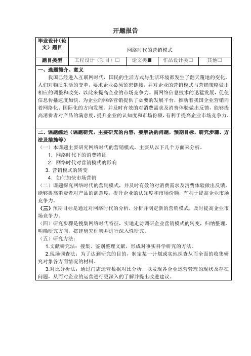 网络时代营销模式开题报告