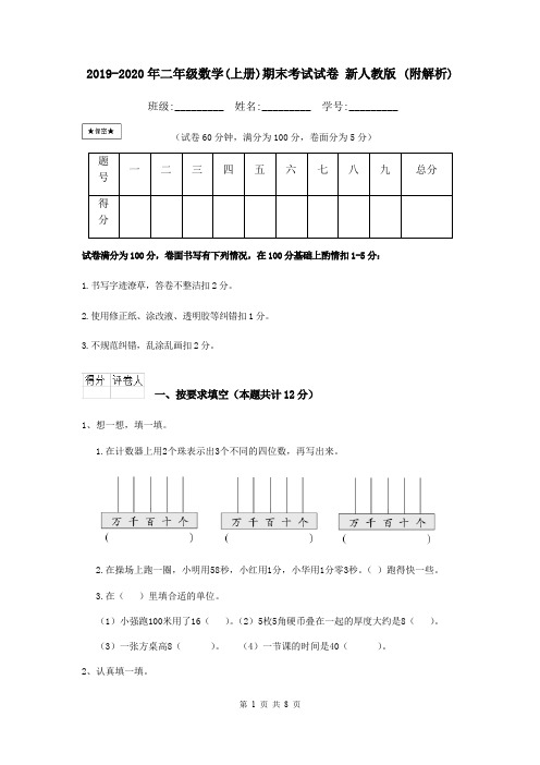 2019-2020年二年级数学(上册)期末考试试卷 新人教版 (附解析)