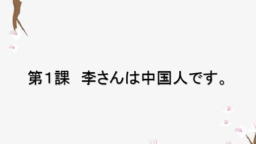 高中日语第一课 李さんは中国人です。