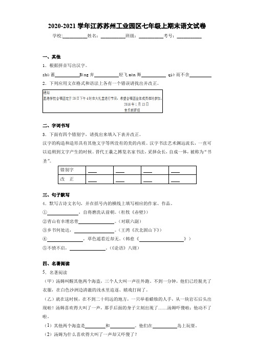 2020-2021年江苏苏州工业园区七年级上期末语文试卷