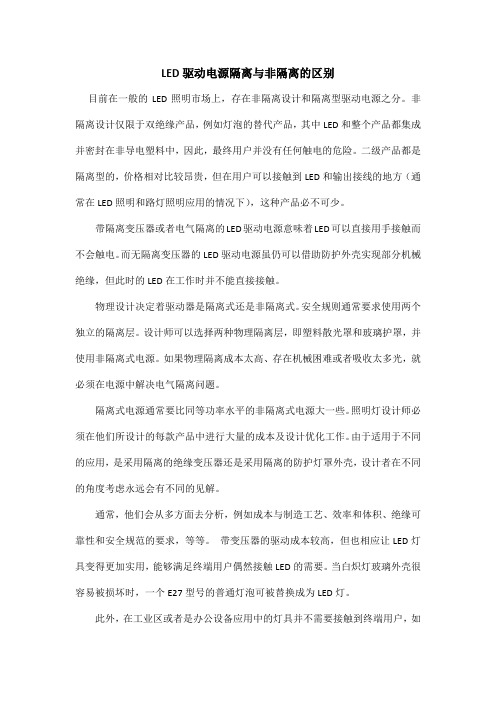 LED驱动电源隔离与非隔离的区别