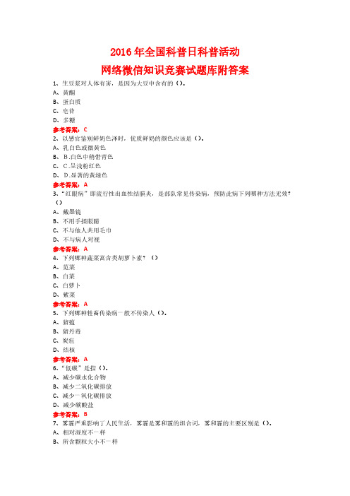 【免费下载】全国科普日科普活动网络微信知识竞赛试题7附答案