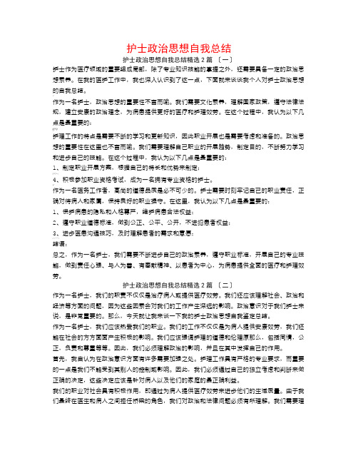 护士政治思想自我总结2篇