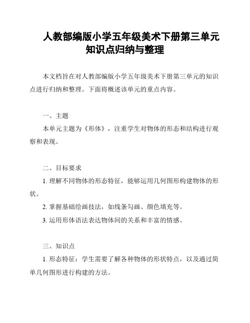 人教部编版小学五年级美术下册第三单元知识点归纳与整理