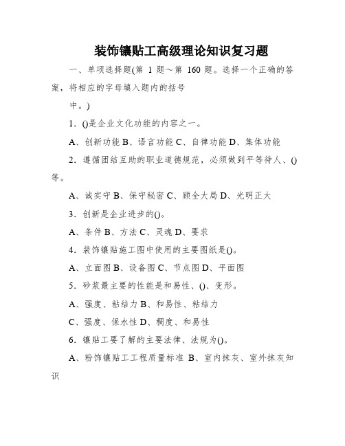 装饰镶贴工高级理论知识复习题