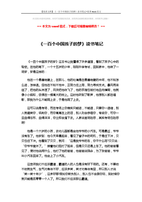 【优质文档】《一百个中国孩子的梦》读书笔记-优秀word范文 (2页)
