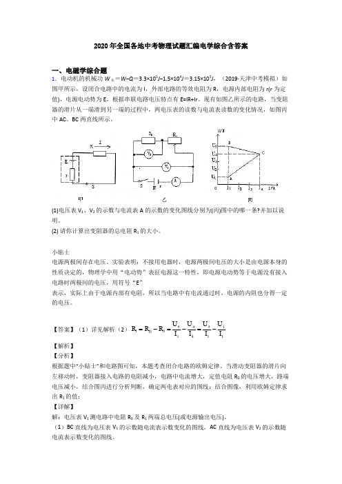 2020年全国各地中考物理试题汇编电学综合含答案