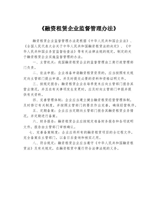 《融资租赁企业监督管理办法》