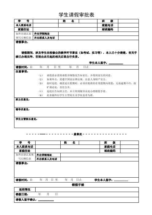 学生请假审批表