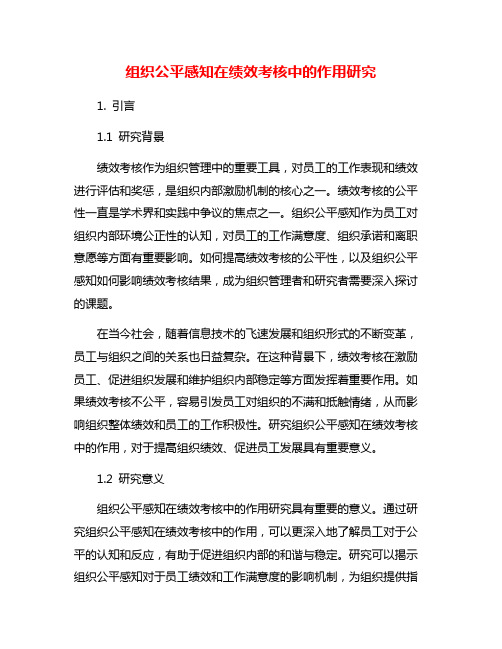 组织公平感知在绩效考核中的作用研究