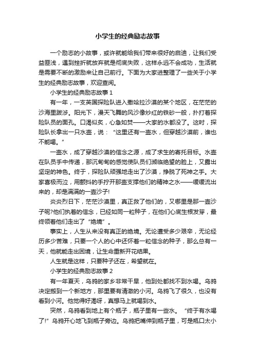 小学生的经典励志故事