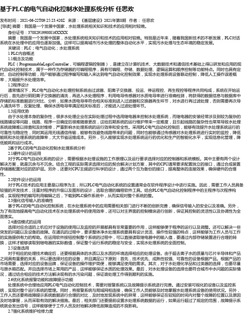 基于PLC的电气自动化控制水处理系统分析任思欢