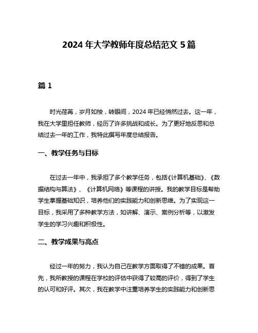 2024年大学教师年度总结范文5篇