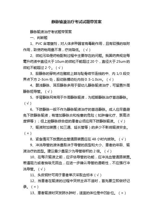 静脉输液治疗考试试题带答案