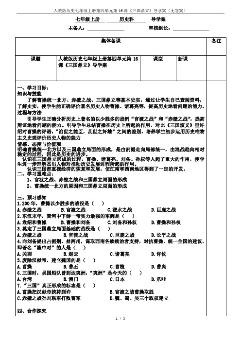 人教版历史七年级上册第四单元第16课《三国鼎立》导学案(无答案)