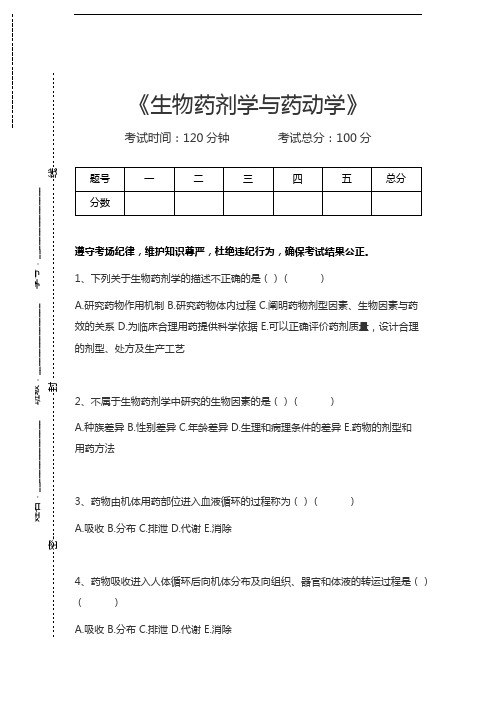 药剂士题库生物药剂学与药动学考试卷模拟考试题.docx