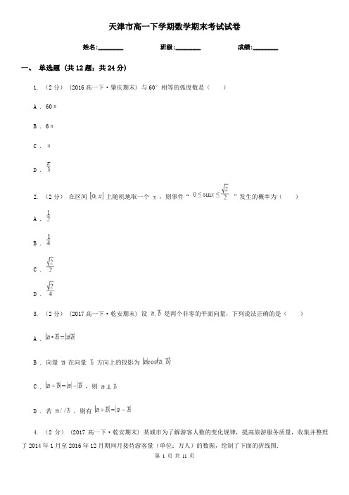 天津市高一下学期数学期末考试试卷