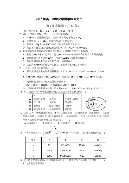 2013届高三理综化学模拟练习之二