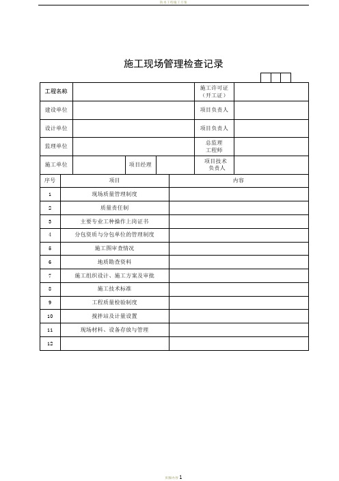 JJ003施工现场管理检查记录