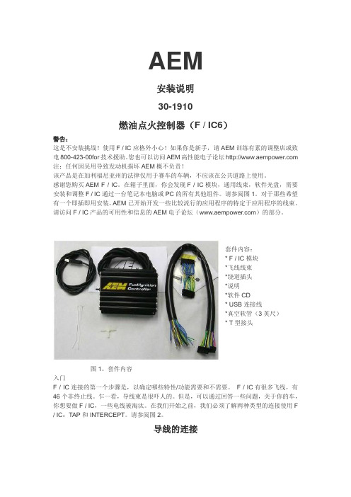 AEM FIC6 使用说明 中文版