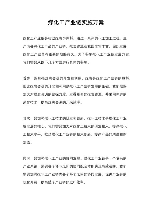 煤化工产业链实施方案