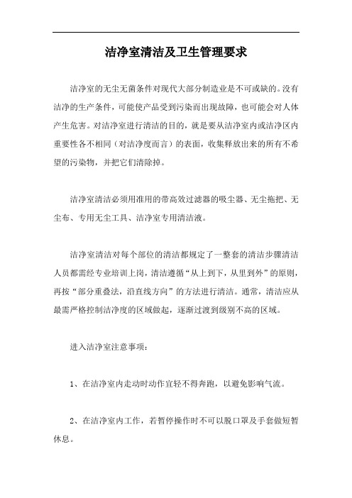 洁净室清洁及卫生管理要求【最新版】