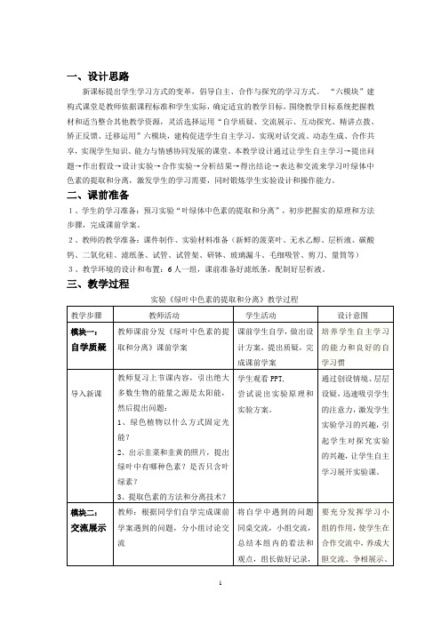 高中生物_绿叶中色素的提取与分离教学设计学情分析教材分析课后反思