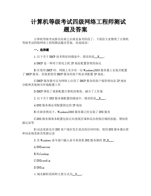 计算机等级考试四级网络工程师测试题及答案