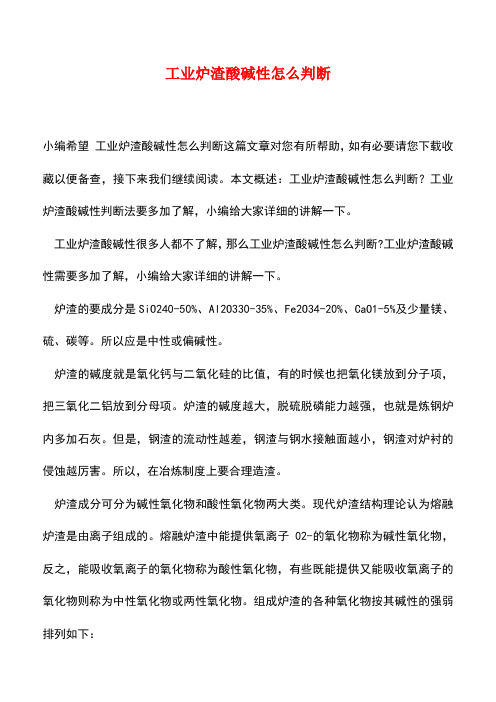 【精品推荐】工业炉渣酸碱性怎么判断