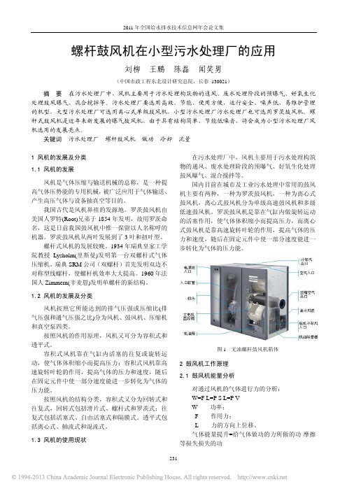 螺杆鼓风机在小型污水处理厂的应用